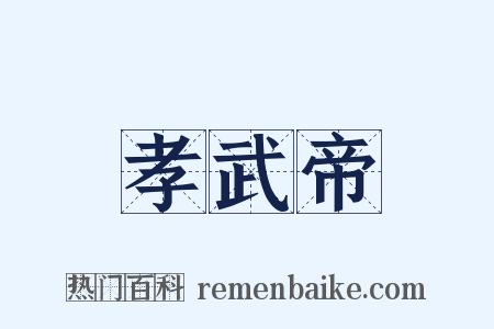 孝武帝是什么意思的图片